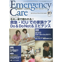 エマージェンシー・ケア　Ｖｏｌ．２７Ｎｏ．１０（２０１４－１０）　特集救急・ＩＣＵでの家族ケアＤｏ　＆　Ｄｏ　Ｎｏｔ＆エビデンス