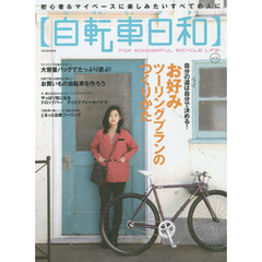 自転車日和　ＦＯＲ　ＷＯＮＤＥＲＦＵＬ　ＢＩＣＹＣＬＥ　ＬＩＦＥ！　ｖｏｌ．３４　自分の道は自分で決める！お好みツーリングプランのつくりかた