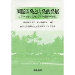 国際開発と内発的発展　フィールドから見たアジアの発展のために