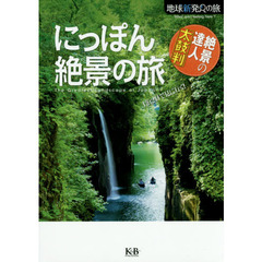 にっぽん絶景の旅