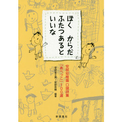 ぼくからだふたつあるといいな　安部幼稚園口頭詩集「あべっこ」１００選