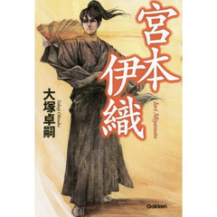宮本伊織