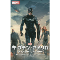 キャプテン・アメリカ ウィンター・ソルジャー (ディズニーストーリーブック)