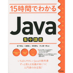 １５時間でわかるＪａｖａ集中講座