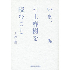 いま、村上春樹を読むこと