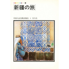新彊の旅