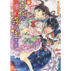 百花の守り主さま　一念発起の弟子入り志願！