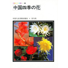 中国四季の花