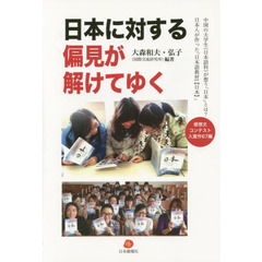 日本に対する偏見が解けてゆく　中国の大学生〈日本語科〉が想う「日本」とは？日本人が作った「日本語教材〈日本〉」　感想文コンテスト入賞作６７編