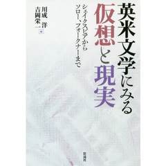 英米文学にみる仮想と現実　シェイクスピアからソロー、フォークナーまで