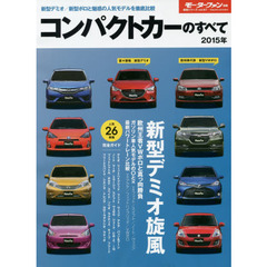 コンパクトカーのすべて　２０１５年　新型デミオ旋風－最新人気車と乗り比べ－人気２６車種完全ガイド