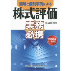 株式評価実務必携　平成２６年１１月改訂