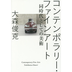 コンテンポラリー・ファインアート　同時代としての美術