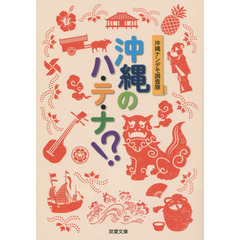 沖縄のハ・テ・ナ！？