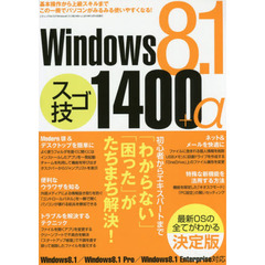 Ｗｉｎｄｏｗｓ８．１スゴ技１４００＋α