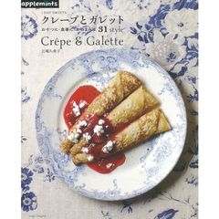 クレープとガレット　おやつに・食事に・おつまみに３１ｓｔｙｌｅ