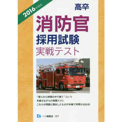 高卒消防官採用試験実戦テスト　２０１６年度版