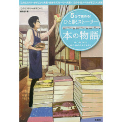 ５分で読める！ひと駅ストーリー　本の物語