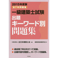 一級建築士試験出題キーワード別問題集　全７年問題集　２０１５年度版