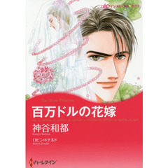 百万ドルの花嫁