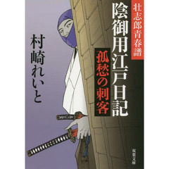 陰御用江戸日記　孤愁の刺客