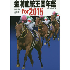 金満血統王国年鑑ｆｏｒ　２０１５