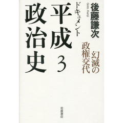 ドキュメント平成政治史　３　幻滅の政権交代