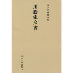 川勝家文書　オンデマンド版
