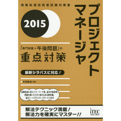 プロジェクトマネージャ「専門知識＋午後問題」の重点対策　２０１５