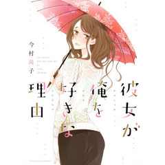 彼女が俺を好きな理由（わけ）