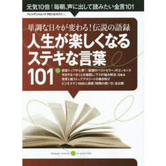 人生が楽しくなるステキな言葉１０１　単調な日々が変わる！伝説の語録