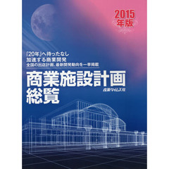 商業施設計画総覧　２０１５年版　「２０年」へ待ったなし　加速する商業開発　全国の出店計画、最新開発動向を一挙掲載