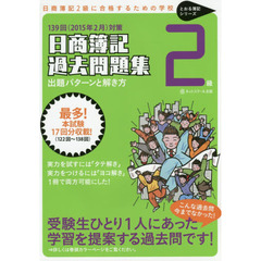 日商簿記２級過去問題集出題パターンと解き方　２０１５年２月対策