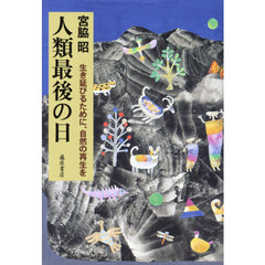 人類最後の日　生き延びるために、自然の再生を