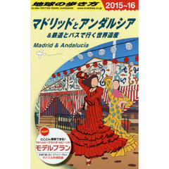 A21 地球の歩き方 マドリッドとアンダルシア&鉄道とバスで行く世界遺産 2015~2016　２０１５　マドリッドとアンダルシア＆鉄道とバスで行く世界遺産