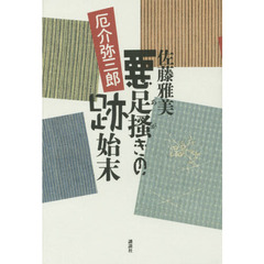 悪足掻きの跡始末　厄介弥三郎