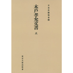 木戸孝允文書　５　オンデマンド版