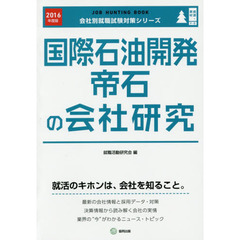 国際石油開発帝石の会社研究　ＪＯＢ　ＨＵＮＴＩＮＧ　ＢＯＯＫ　２０１６年度版