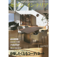 モダン・インテリア　Ｎｏ２９（２０１５ＳＰＲＩＮＧ）　シンプルだけじゃ物足りない！自慢したくなるコーディネート
