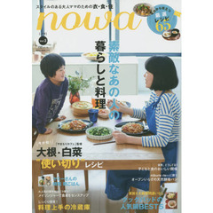 nowa Vol3 (NEKO MOOK)　素敵なあの人の暮らしと料理