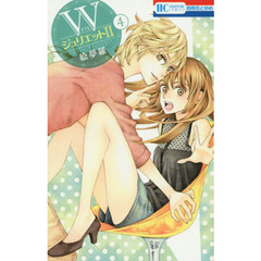 Ｗジュリエット２　４