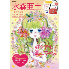水森亜土ときめきのイラスト＆グッズＣＯＬＬＥＣＴＩＯＮ