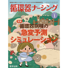 循環器ナーシング　２０１５年１月号