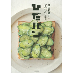 ひだパン: 飛田和緒さんの「食パン」ごはん