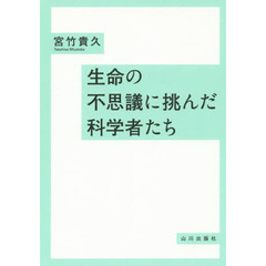 生命の不思議に挑んだ科学者たち