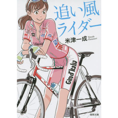 追い風ライダー
