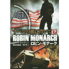 すべての旗に背いて　ロビン・モナーク　下