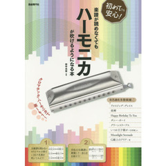 楽譜が読めなくてもハーモニカが吹けるようになる本　クロマチック・ハーモニカで楽しもう！　初めてでも安心！