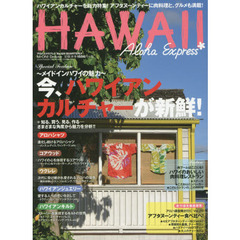 アロハエクスプレス no.128 特集:今、ハワイアンカルチャーが新鮮!/ハワイのおいしい肉料 (M-ON! Deluxe)　特集今、ハワイアンカルチャーが新鮮！｜ハワイのおいしい肉料理レストラン