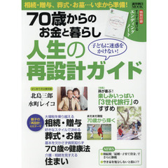 ７０歳からのお金と暮らし人生の再設計ガイド　子どもに迷惑をかけない！　相続・贈与、葬式・お墓、健康法、住まい徹底解説